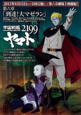 宇宙战舰大和号2199 第六章 “到达！大麦哲伦”