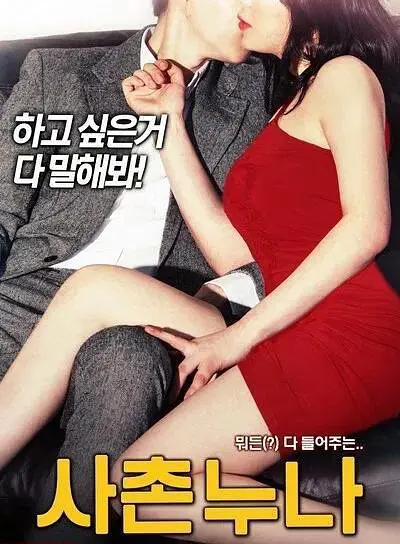 我的表妹 사촌 누나 (2018)