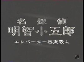 名探偵明智小五郎 三角館の恐怖 エレベーター密室殺人