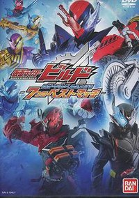仮面ライダービルド 〜ハザードレベルを上げる 7つのベストマッチ〜