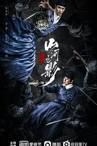 绣春刀·山河之影