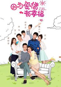 因为爱情有幸福