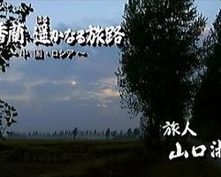 李香兰 遥远的路途：中国 俄罗斯