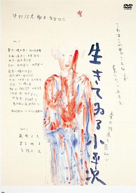 怪异谈：不死的小平次