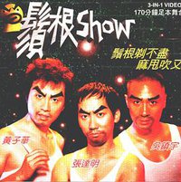 须根Show