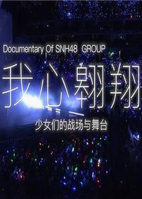 我心翱翔