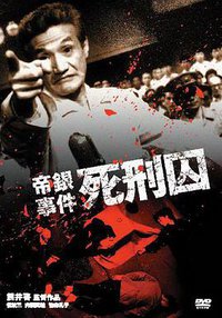 帝银事件 死刑囚