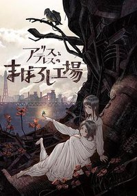 爱丽丝和特蕾丝的梦幻工厂