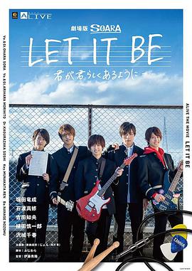劇場版SOARA LET IT BE- 君が君らしくあるように