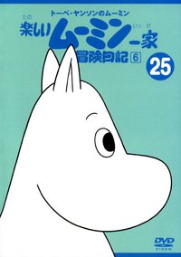 姆明一族 冒险日记