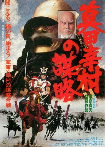 真田幸村之谋略