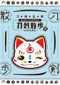 刀剑乱舞 大号狐之助的刀剑散步 二~premium~