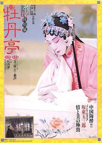 シネマ歌舞伎特別篇 牡丹亭