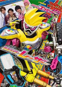 假面骑士EX-AID 秘技 超战斗DVD 假面骑士Lazer