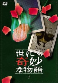 世界奇妙物语  90冬之特别篇