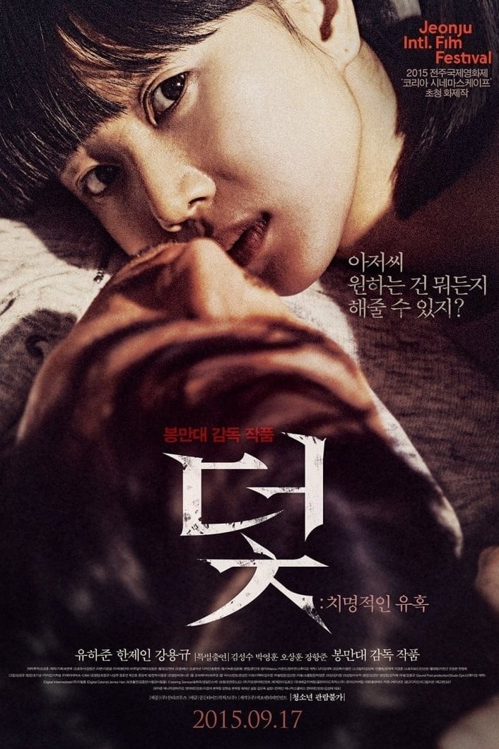 陷阱：致命的诱惑