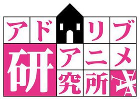 即兴动画研究所