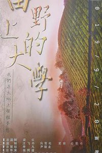 田野上的大学