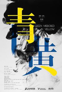 青黄