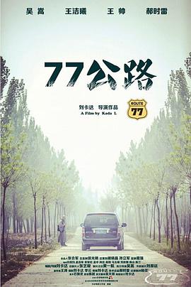 77公路