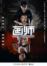 画师