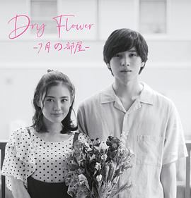 Dry Flower-七月的房间-
