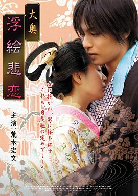 大奥：浮绘悲恋