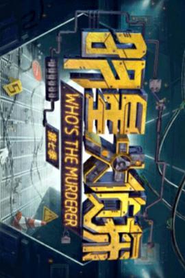 明星大侦探 (大侦探)