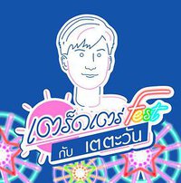 和Tay Tawan漫步Fest