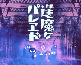 逢魔ヶパレヱド