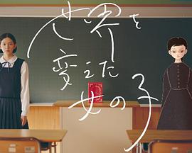 世界を変えた女の子