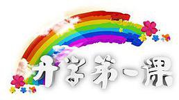 开学第一课