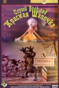 大灰狼和小红帽