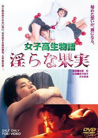 女高中生物语 淫荡的果实