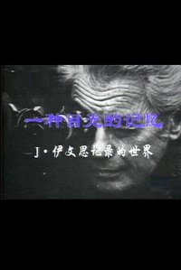 一种目光的记忆：伊文思纪录的世界