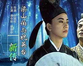 梁山伯与祝英台新传