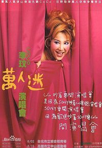 李玟：万人迷演唱会