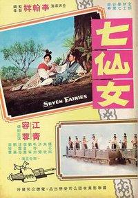 七仙女