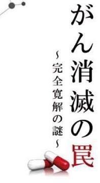 消灭癌症的陷阱：完全缓解之谜