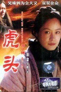 关中刀客之虎头