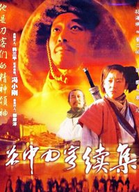 关中刀客之董二伯