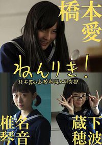 青山One Seg开发 念力！北石器山高校超能力研究部