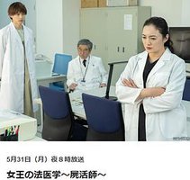 女王的法医学～尸活师～