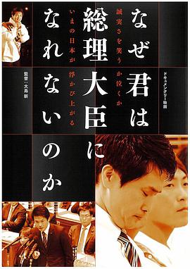 为什么你成为不了总理大臣