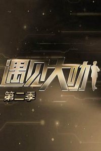 遇见大咖 第二季