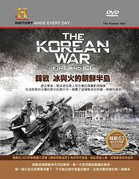 冰与火：朝鲜战争实录