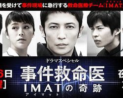 事件救命医～IMAT的奇迹～