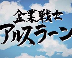 企业战士亚尔斯兰