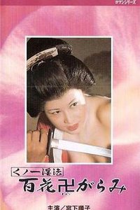 Female Ninja Magic: 100 Trampled Flowers