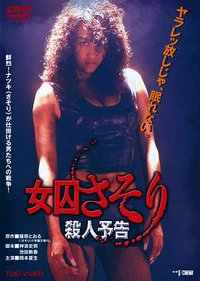 女囚蝎子 杀人预告